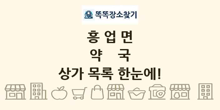 흥업면 약국 상가 목록 및 정보