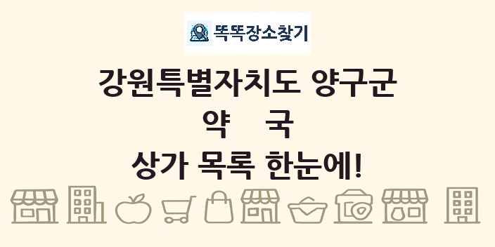 강원특별자치도 양구군 약국 상가 목록 및 정보