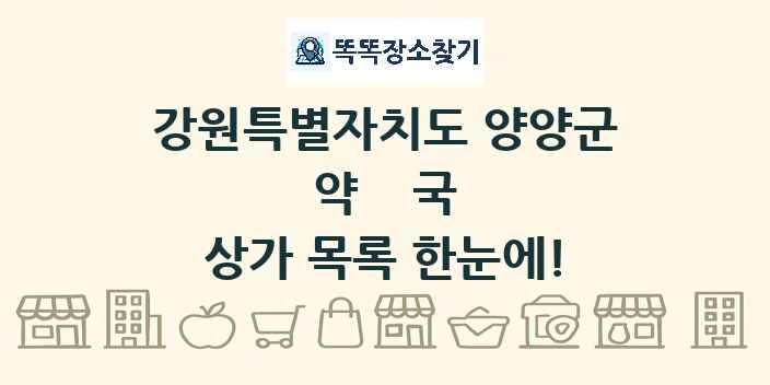 강원특별자치도 양양군 약국 상가 목록 및 정보