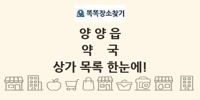 양양읍 약국 상가 목록 및 정보