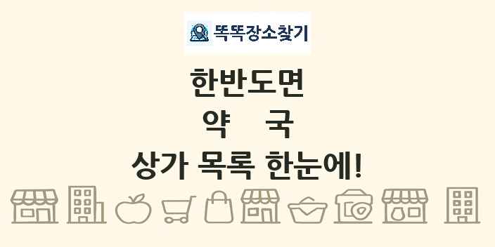 한반도면 약국 상가 목록 및 정보