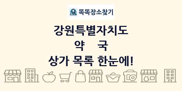 강원특별자치도 약국 상가 목록 및 정보