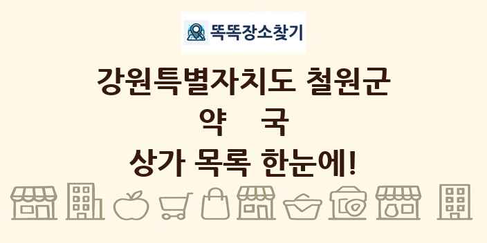 강원특별자치도 철원군 약국 상가 목록 및 정보