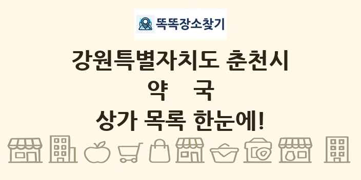 강원특별자치도 춘천시 약국 상가 목록 및 정보