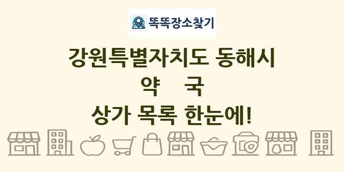강원특별자치도 동해시 약국 상가 목록 및 정보