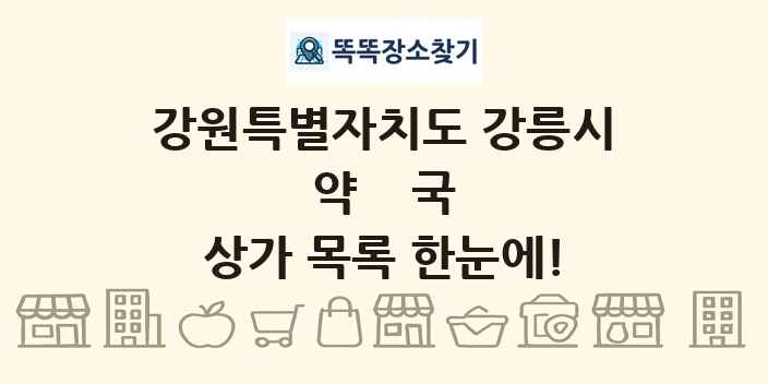 강원특별자치도 강릉시 약국 상가 목록 및 정보