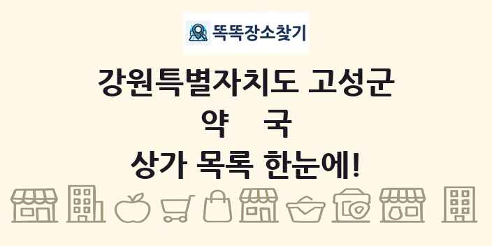 강원특별자치도 고성군 약국 상가 목록 및 정보