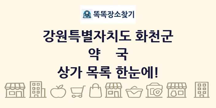 강원특별자치도 화천군 약국 상가 목록 및 정보