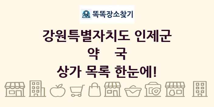 강원특별자치도 인제군 약국 상가 목록 및 정보