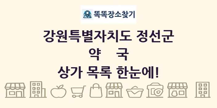 강원특별자치도 정선군 약국 상가 목록 및 정보