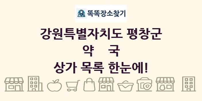 강원특별자치도 평창군 약국 상가 목록 및 정보