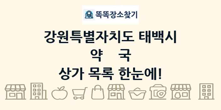 강원특별자치도 태백시 약국 상가 목록 및 정보