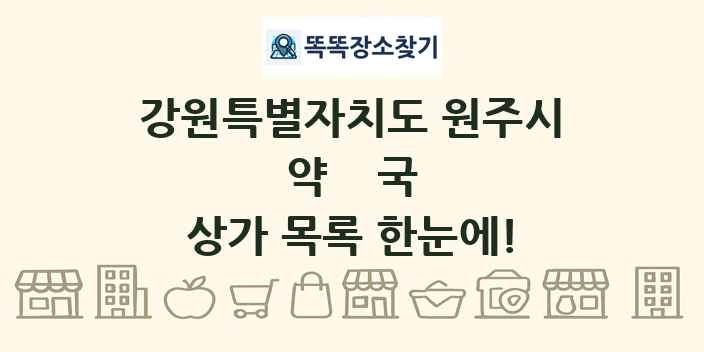 강원특별자치도 원주시 약국 상가 목록 및 정보