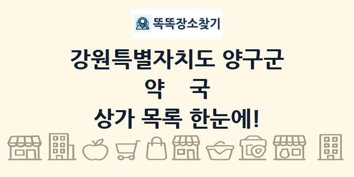강원특별자치도 양구군 약국 상가 목록 및 정보