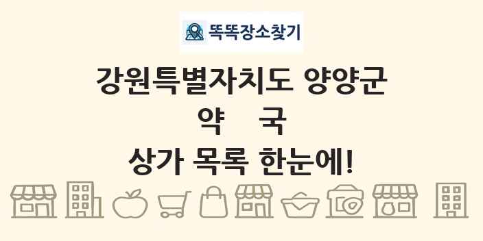 강원특별자치도 양양군 약국 상가 목록 및 정보