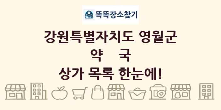 강원특별자치도 영월군 약국 상가 목록 및 정보