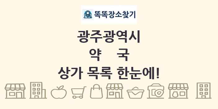 광주광역시 약국 상가 목록 및 정보