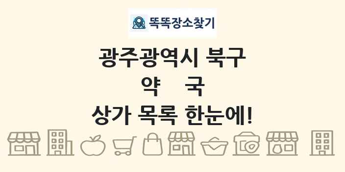 광주광역시 북구 약국 상가 목록 및 정보