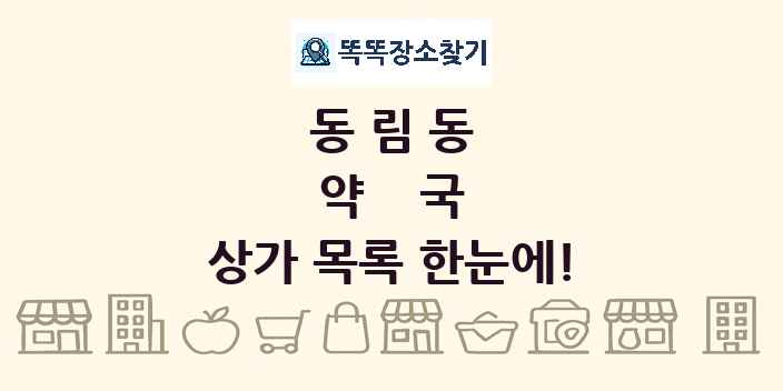 동림동 약국 상가 목록 및 정보