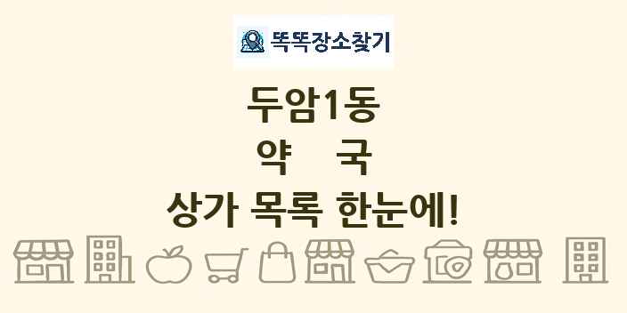 두암1동 약국 상가 목록 및 정보
