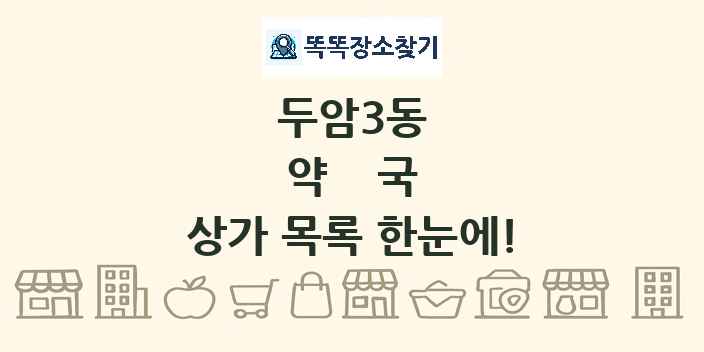 두암3동 약국 상가 목록 및 정보