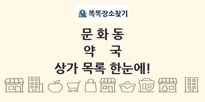 문화동 약국 상가 목록 및 정보