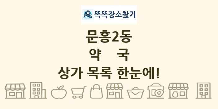 문흥2동 약국 상가 목록 및 정보