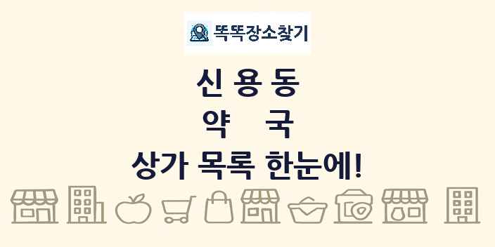 신용동 약국 상가 목록 및 정보