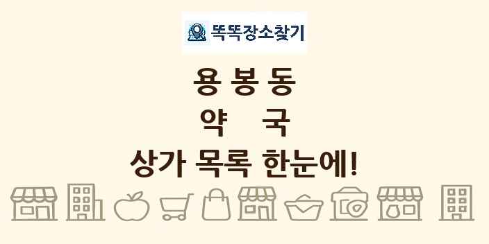 용봉동 약국 상가 목록 및 정보