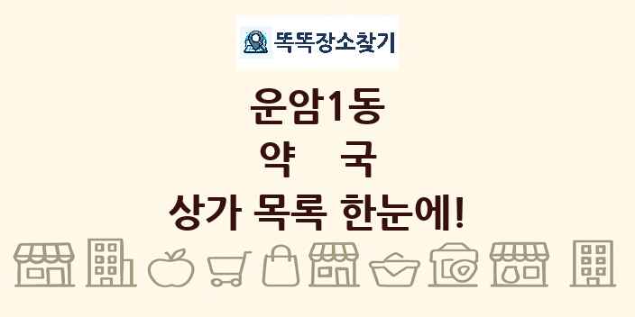 운암1동 약국 상가 목록 및 정보