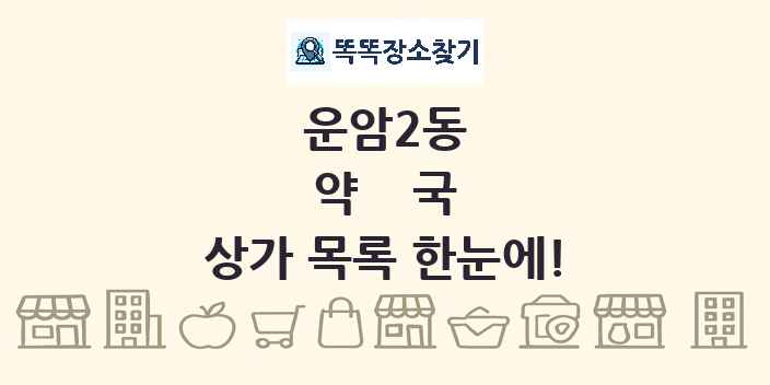 운암2동 약국 상가 목록 및 정보