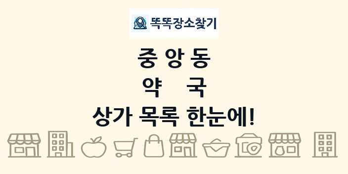 중앙동 약국 상가 목록 및 정보