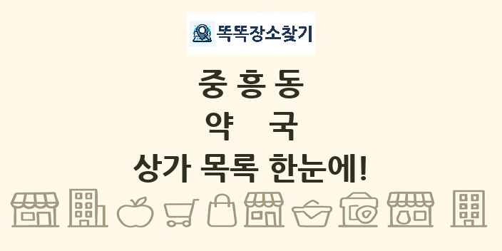 중흥동 약국 상가 목록 및 정보