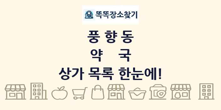 풍향동 약국 상가 목록 및 정보