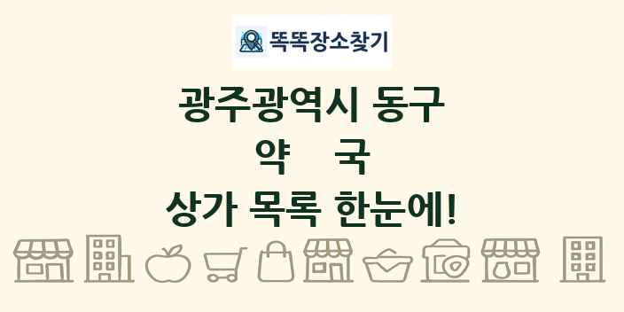 광주광역시 동구 약국 상가 목록 및 정보