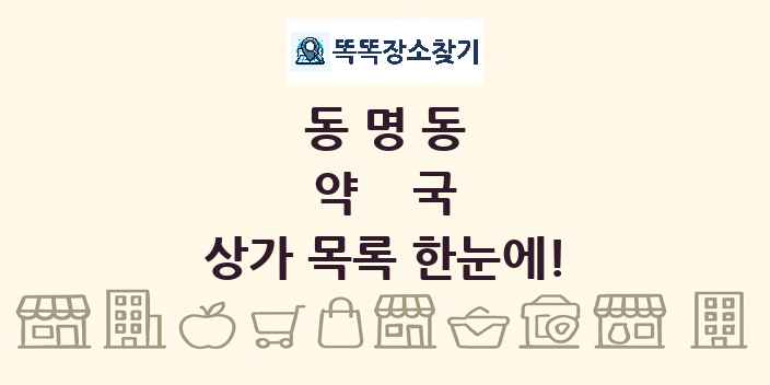동명동 약국 상가 목록 및 정보