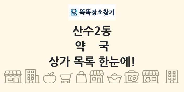 산수2동 약국 상가 목록 및 정보