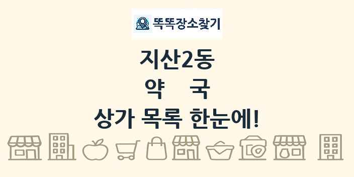 지산2동 약국 상가 목록 및 정보