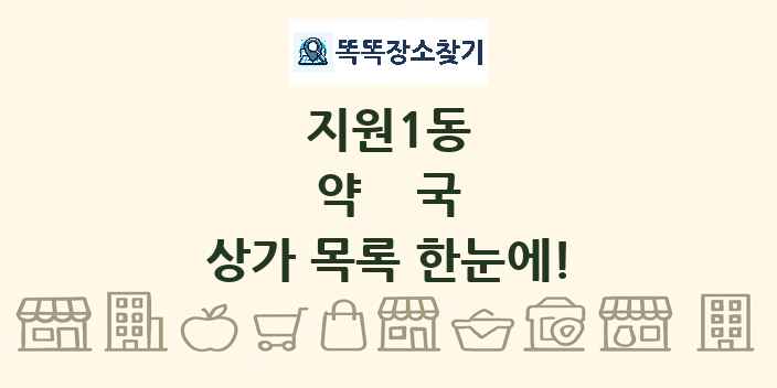 지원1동 약국 상가 목록 및 정보