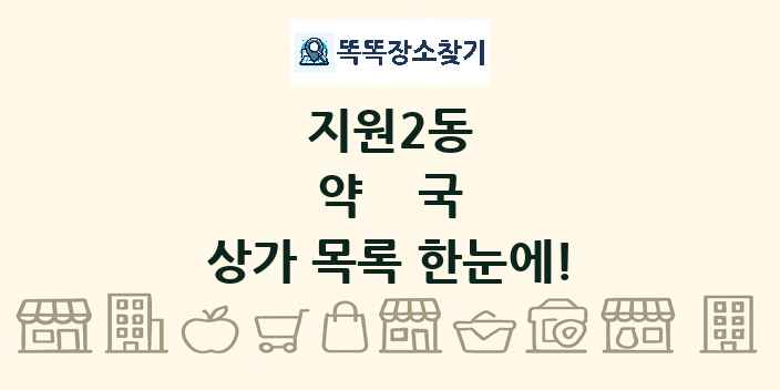 지원2동 약국 상가 목록 및 정보