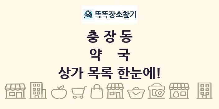 충장동 약국 상가 목록 및 정보