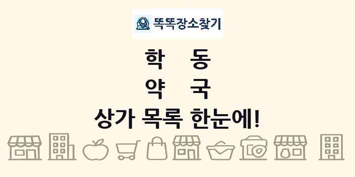 학동 약국 상가 목록 및 정보