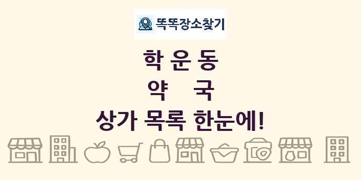 학운동 약국 상가 목록 및 정보