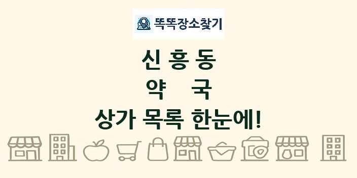 신흥동 약국 상가 목록 및 정보