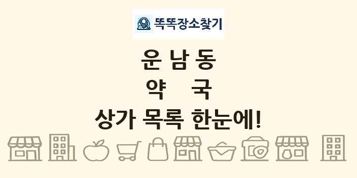 운남동 약국 상가 목록 및 정보