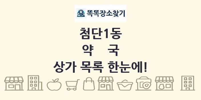 첨단1동 약국 상가 목록 및 정보