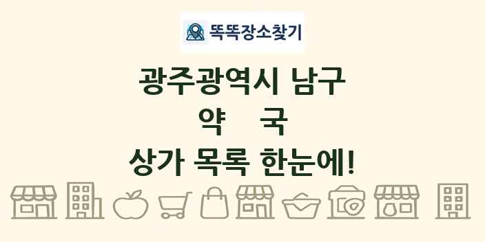광주광역시 남구 약국 상가 목록 및 정보