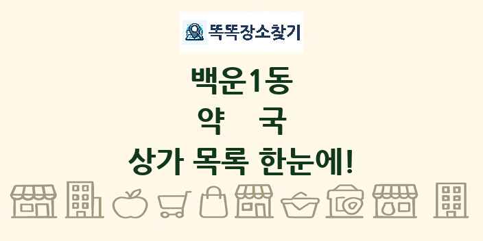 백운1동 약국 상가 목록 및 정보