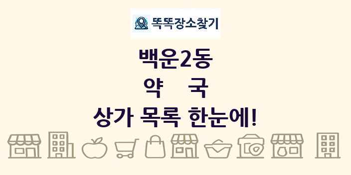 백운2동 약국 상가 목록 및 정보