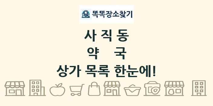 사직동 약국 상가 목록 및 정보